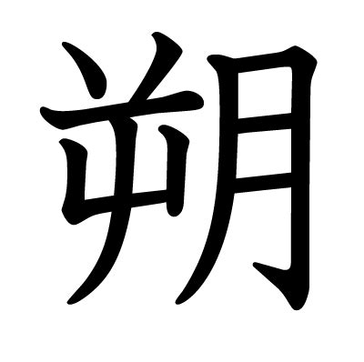 朔土 漢字